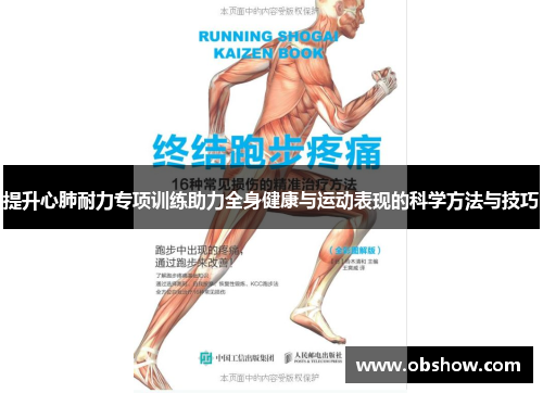 提升心肺耐力专项训练助力全身健康与运动表现的科学方法与技巧